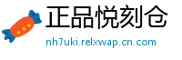 正品悦刻仓
